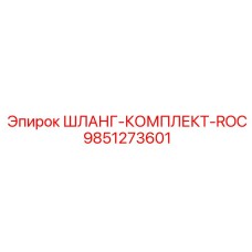 9851273601 ШЛАНГ-КОМПЛЕКТ-ROC Epiroc