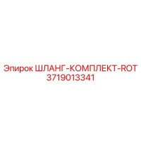3719013341 ШЛАНГ-КОМПЛЕКТ-ROT Эпирок
