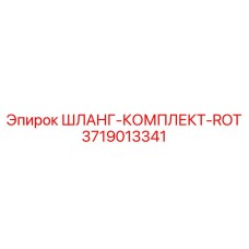 3719013341 ШЛАНГ-КОМПЛЕКТ-ROT Эпирок