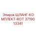 3719013341 ШЛАНГ-КОМПЛЕКТ-ROT Эпирок