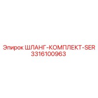 3316100963 ШЛАНГ-КОМПЛЕКТ-SER Epiroc