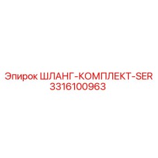 3316100963 ШЛАНГ-КОМПЛЕКТ-SER Epiroc