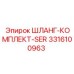 3316100963 ШЛАНГ-КОМПЛЕКТ-SER Epiroc