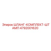 4792001620 ШЛАНГ-КОМПЛЕКТ-ШТАМП Эпирок