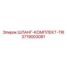 3719003081 ШЛАНГ-КОМПЛЕКТ-TRI Epiroc