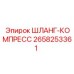 2658253361 ШЛАНГ-КОМПРЕСС Epiroc