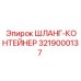 3219000137 ШЛАНГ-КОНТЕЙНЕР Epiroc