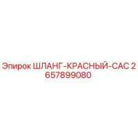 2657899080 ШЛАНГ-КРАСНЫЙ-CAC Epiroc