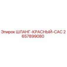 2657899080 ШЛАНГ-КРАСНЫЙ-CAC Epiroc