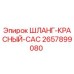 2657899080 ШЛАНГ-КРАСНЫЙ-CAC Epiroc