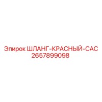 2657899098 ШЛАНГ-КРАСНЫЙ-CAC Epiroc