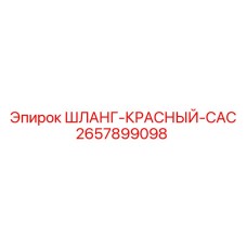 2657899098 ШЛАНГ-КРАСНЫЙ-CAC Epiroc