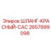 2657899098 ШЛАНГ-КРАСНЫЙ-CAC Epiroc