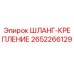 2652266129 ШЛАНГ-КРЕПЛЕНИЕ Epiroc