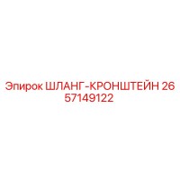 2657149122 ШЛАНГ-КРОНШТЕЙН Epiroc