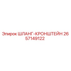 2657149122 ШЛАНГ-КРОНШТЕЙН Epiroc
