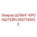 2657149122 ШЛАНГ-КРОНШТЕЙН Epiroc