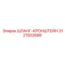 3121502688 ШЛАНГ-КРОНШТЕЙН Epiroc