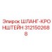 3121502688 ШЛАНГ-КРОНШТЕЙН Epiroc