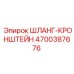 4700387676 ШЛАНГ-КРОНШТЕЙН Epiroc