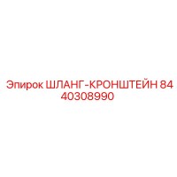 8440308990 ШЛАНГ-КРОНШТЕЙН Epiroc