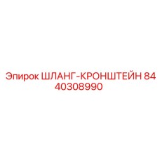 8440308990 ШЛАНГ-КРОНШТЕЙН Epiroc