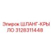 3128311448 ШЛАНГ-КРЫЛО Epiroc