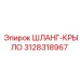 3128318967 ШЛАНГ-КРЫЛО Epiroc