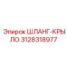 3128318977 ШЛАНГ-КРЫЛО Epiroc