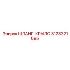 3128321695 ШЛАНГ-КРЫЛО Epiroc