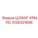 3128321695 ШЛАНГ-КРЫЛО Epiroc