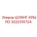 3222310724 ШЛАНГ-КРЫЛО Epiroc