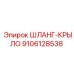 9106128538 ШЛАНГ-КРЫЛО Epiroc