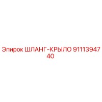 9111394740 ШЛАНГ-КРЫЛО Epiroc