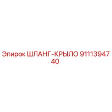 9111394740 ШЛАНГ-КРЫЛО Epiroc