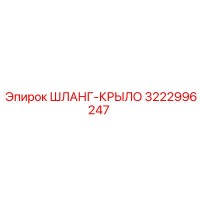 3222996247 ШЛАНГ-КРЫЛО Epiroc