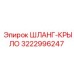 3222996247 ШЛАНГ-КРЫЛО Epiroc