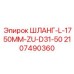 Высоконапорный рукав для буровых установок Epiroc артикул 2107490360