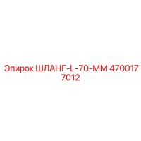 4700177012 ШЛАНГ-L-70-ММ Эпирок