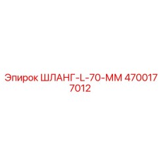 4700177012 ШЛАНГ-L-70-ММ Эпирок