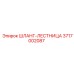 3717002087 ШЛАНГ-ЛЕСТНИЦА Эпирок