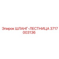 3717003136 ШЛАНГ-ЛЕСТНИЦА Эпирок