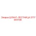 3717003136 ШЛАНГ-ЛЕСТНИЦА Эпирок