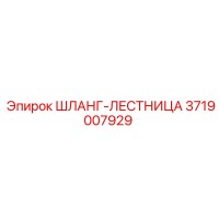 3719007929 ШЛАНГ-ЛЕСТНИЦА Epiroc