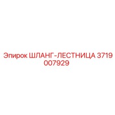 3719007929 ШЛАНГ-ЛЕСТНИЦА Epiroc