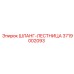 3719002093 ШЛАНГ-ЛЕСТНИЦА Epiroc