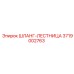 3719002763 ШЛАНГ-ЛЕСТНИЦА Epiroc