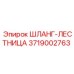 3719002763 ШЛАНГ-ЛЕСТНИЦА Epiroc