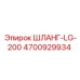 4700929934 ШЛАНГ-LG-200 Epiroc