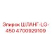 4700929109 ШЛАНГ-LG-450 Epiroc